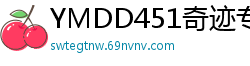 YMDD451奇迹专属美少女桑迪·雏·帕克斯第二弹：北欧金发尤物Cosplay侍奉极致高潮少女萝莉